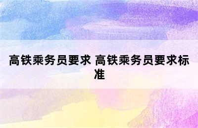 高铁乘务员要求 高铁乘务员要求标准